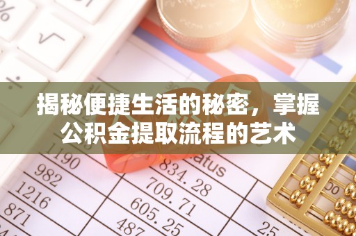 右玉揭秘便捷生活的秘密，掌握公积金提取流程的艺术