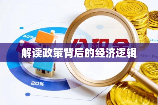 右玉解读政策背后的经济逻辑