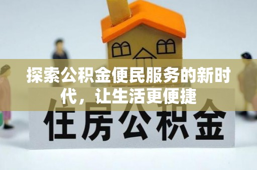 右玉探索公积金便民服务的新时代，让生活更便捷