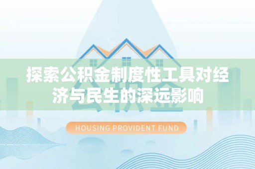 右玉探索公积金制度性工具对经济与民生的深远影响