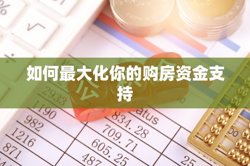 右玉如何最大化你的购房资金支持