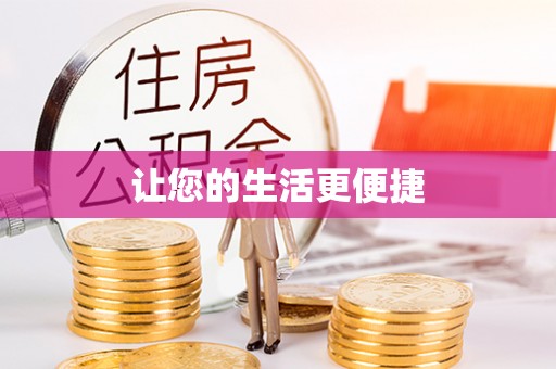 右玉让您的生活更便捷