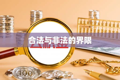 右玉合法与非法的界限