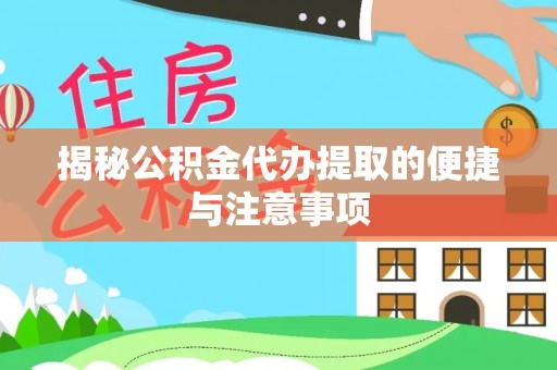 右玉揭秘公积金代办提取的便捷与注意事项