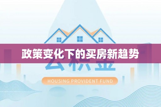 右玉政策变化下的买房新趋势