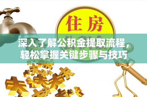右玉深入了解公积金提取流程，轻松掌握关键步骤与技巧