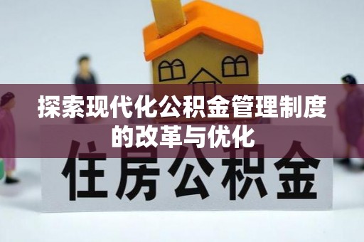 右玉探索现代化公积金管理制度的改革与优化