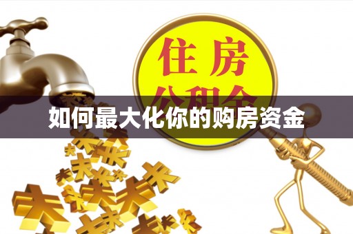 右玉如何最大化你的购房资金