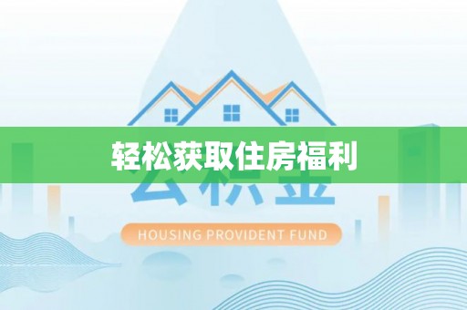 右玉轻松获取住房福利