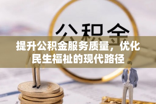 右玉提升公积金服务质量，优化民生福祉的现代路径
