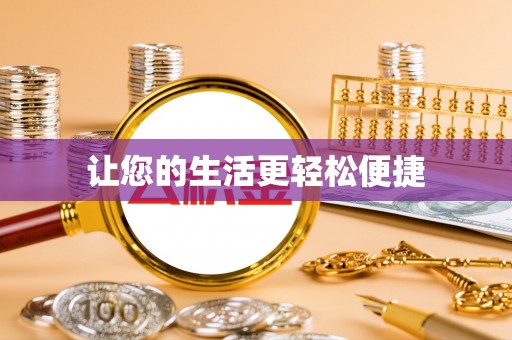 右玉让您的生活更轻松便捷