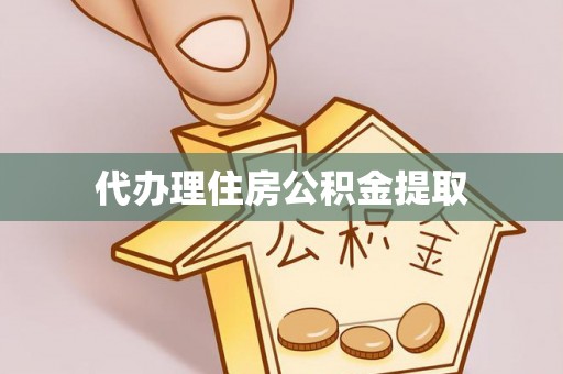 右玉代办理住房公积金提取