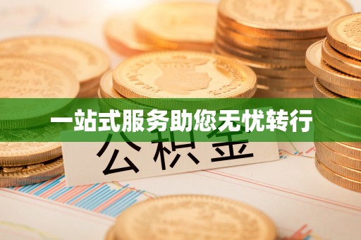 右玉一站式服务助您无忧转行