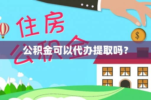 右玉公积金可以代办提取吗？