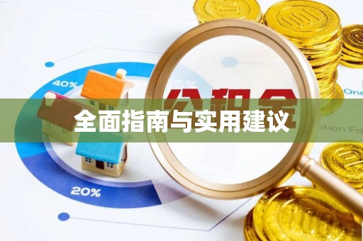 右玉全面指南与实用建议