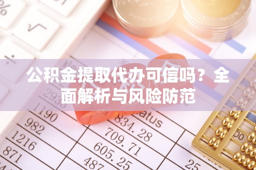 右玉公积金提取代办可信吗？全面解析与风险防范