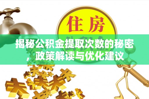 右玉揭秘公积金提取次数的秘密，政策解读与优化建议