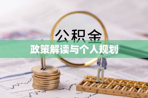 右玉政策解读与个人规划
