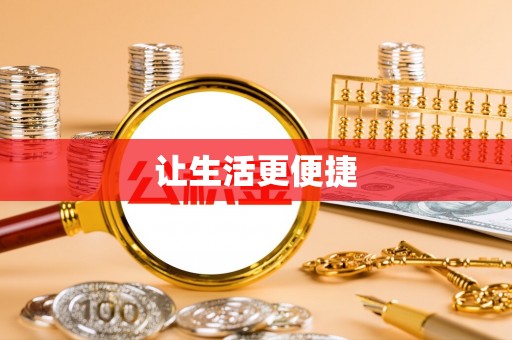 右玉让生活更便捷