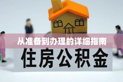 右玉从准备到办理的详细指南