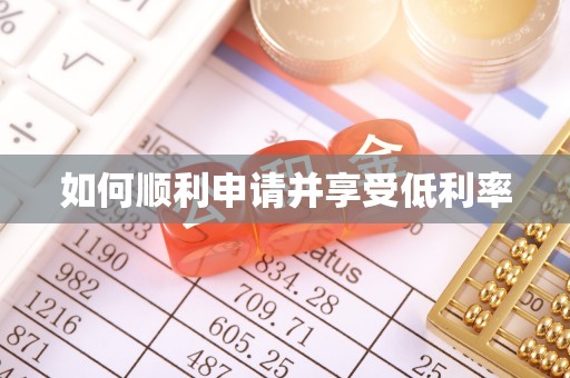 右玉如何顺利申请并享受低利率