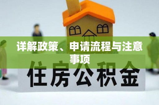 右玉详解政策、申请流程与注意事项