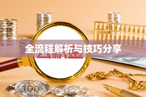 右玉全流程解析与技巧分享