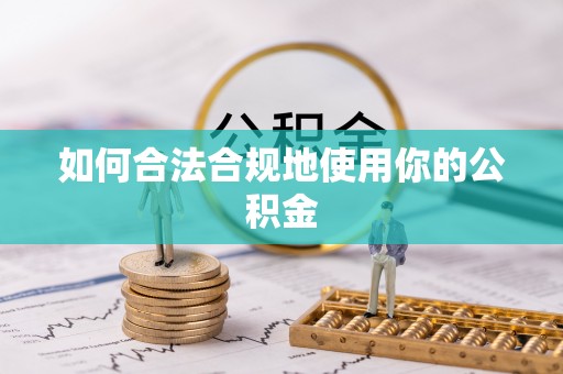 右玉如何合法合规地使用你的公积金
