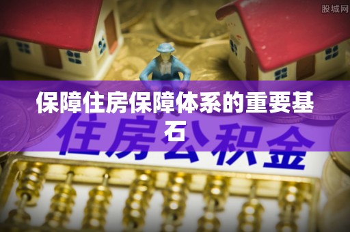 右玉保障住房保障体系的重要基石