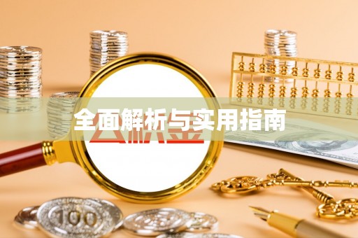右玉全面解析与实用指南