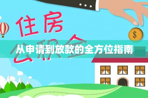 右玉从申请到放款的全方位指南